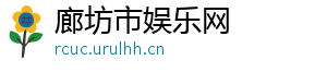 廊坊市娱乐网